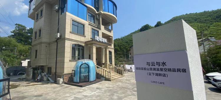 安吉与云与水民宿图片