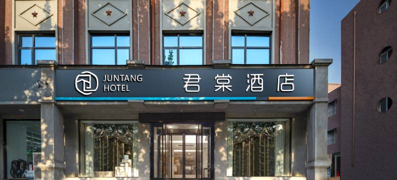 君棠酒店(开封兰考火车站焦裕禄纪念馆店)图片