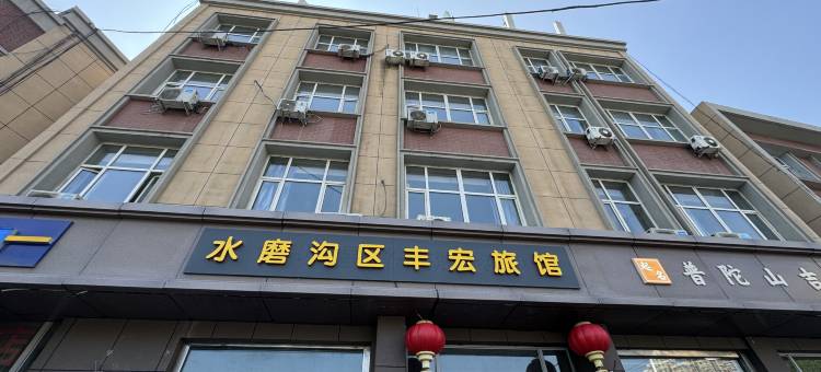 水磨沟区丰宏旅馆(水磨沟风景区店)图片