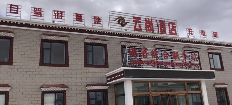 云尚酒店图片
