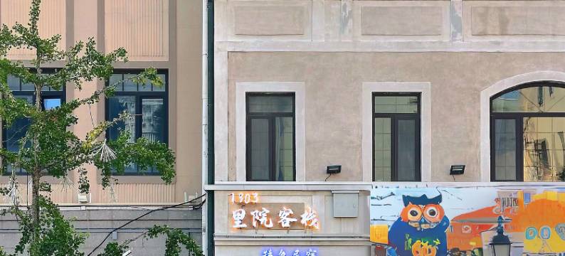 青岛1903里院客栈(中山路栈桥店)图片