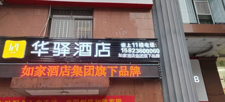 如家华驿酒店(重庆南坪步行街店)图片