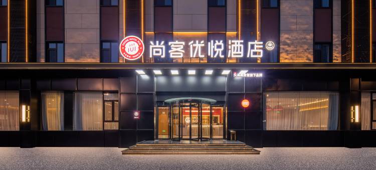 尚客优悦酒店(牟平北关大街店)图片