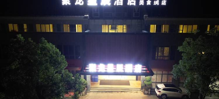 聚龙星辰酒店图片