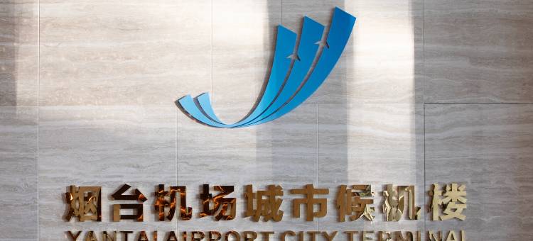 烟台福朋喜来登酒店图片