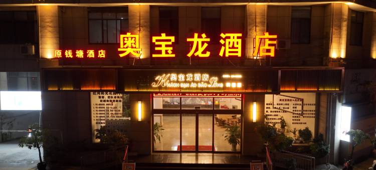 奥宝龙酒店(河口北站店)图片