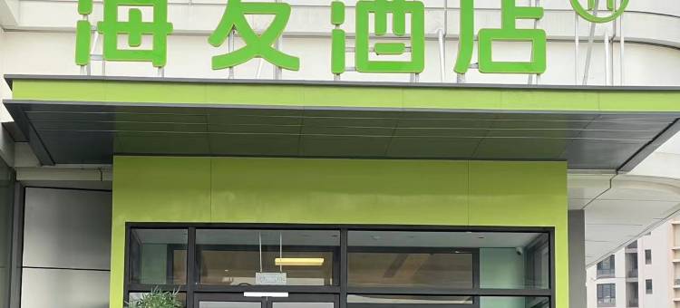海友酒店(天津中北永旺曹庄地铁站店)图片