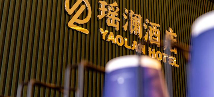 瑶澜酒店(扬州东关街古运河码头店)图片