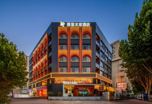 丽呈文览酒店（南阳仲景大道店）外景图