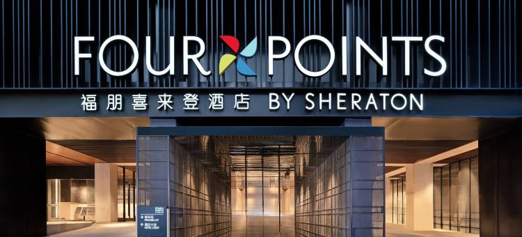 成都春熙路福朋喜来登酒店图片