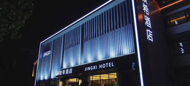 景希·智能酒店(洛阳火车站国花路地铁站店)图片