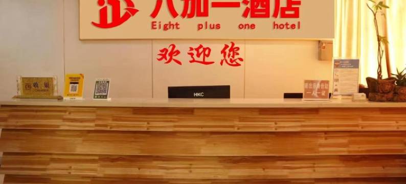 八加一酒店图片