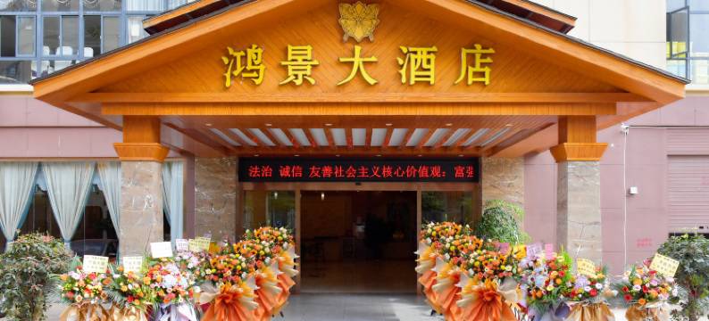 开远鸿景大酒店图片