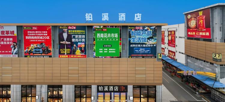 泸州铂溪酒店(西南商贸城店)图片