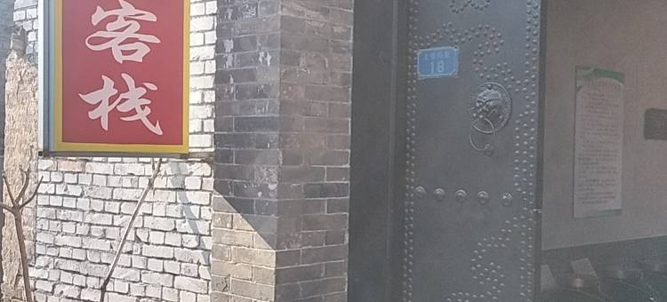 平遥亨泰客栈(平遥古城景区店)图片