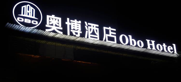 奥博酒店(重庆江北国际机场T3航站楼店)图片