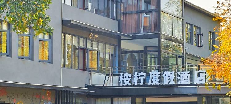 桉柠度假酒店(景德镇陶溪川文创街区店)图片
