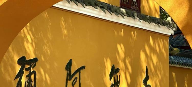 普陀山君和喜悦民宿(普济寺店)图片