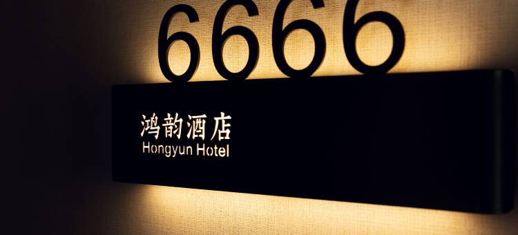 鸿韵酒店(宣城万达广场店)图片