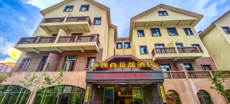 坝尚花都酒店图片