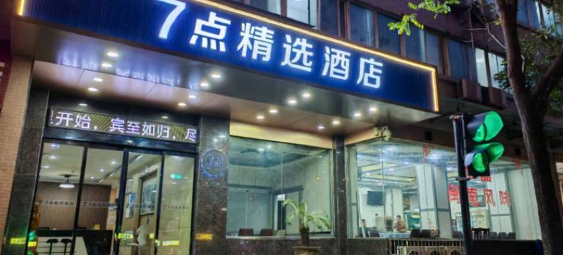 7点精选酒店(西安高铁北站陕科大店)图片