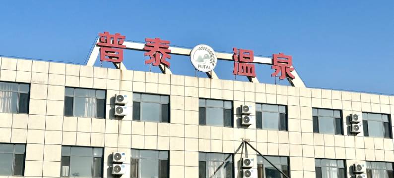营口普泰温泉酒店图片