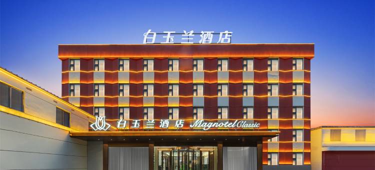 白玉兰酒店(连云港海州古城店)图片