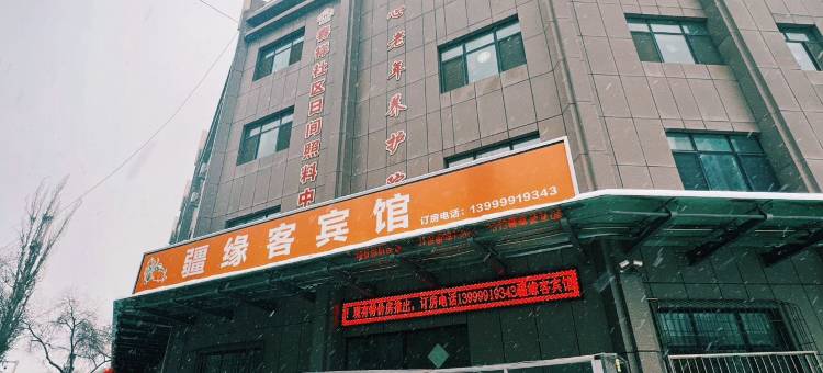 疆缘客宾馆(乌鲁木齐水磨沟店)图片