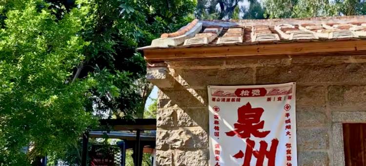泉州茗山清源茶院图片
