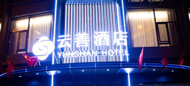 云善酒店(重庆酉阳桃花源店)图片
