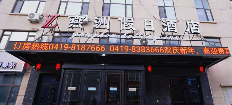 燕洲假日酒店(灯塔市店)图片
