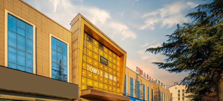TOWO上品酒店(义马火车站店)图片