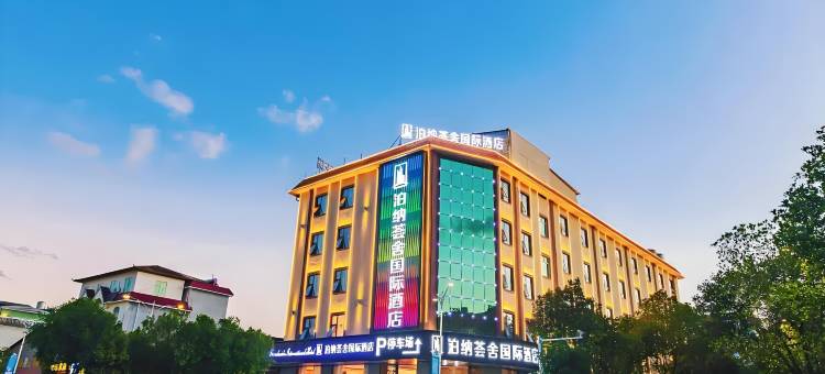 泊纳荟舍国际酒店(德宏芒市广场机场店)图片