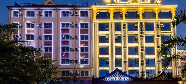 锦悦酒店(德宏芒市机场珠宝小镇店)图片