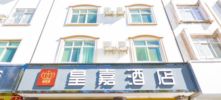 皇嘉酒店(祥云西高铁站县医院店)图片