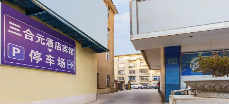 瓦房店三合元酒店图片
