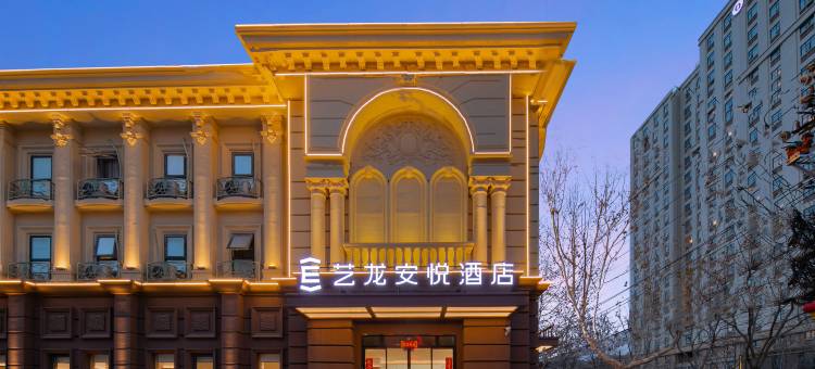 艺龙安悦酒店(开封清明上河园店)图片