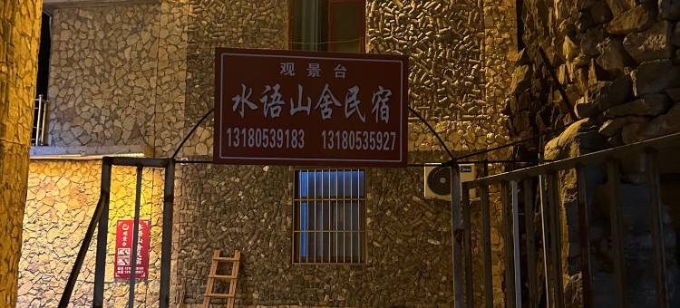 水语山舍民宿图片