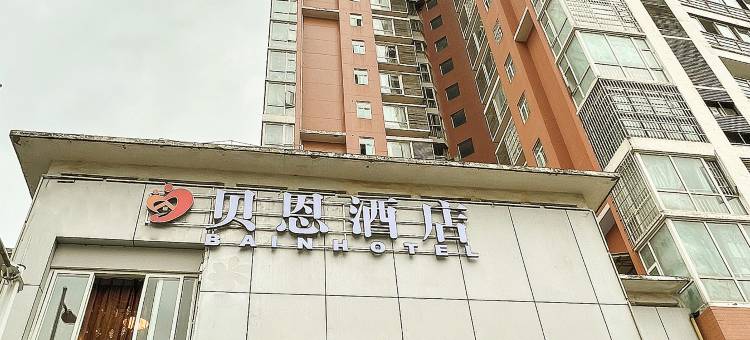 重庆贝恩酒店(潼南中学店)图片