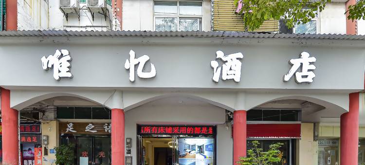 唯忆酒店(汽车站店)图片