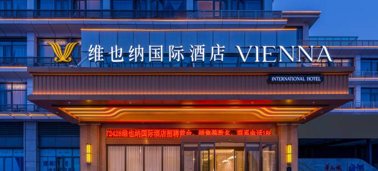 维也纳国际酒店(郑州华南城地铁站奥特莱斯店)图片