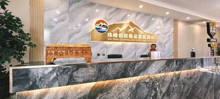 侣程精品富氧酒店(珠峰小镇店)图片