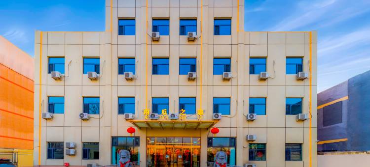 北京西瓜之旅酒店(大兴机场店)图片