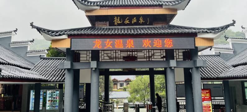 郴州龙女温泉酒店图片