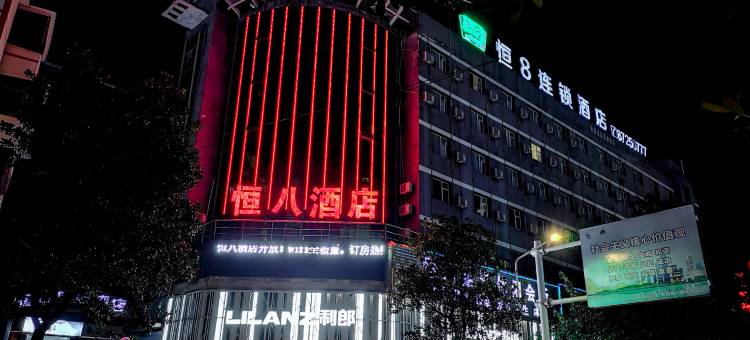 恒8连锁酒店(开阳店)图片