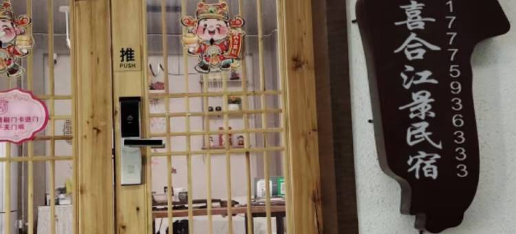 凤凰喜合江景民宿(古城景区店)图片