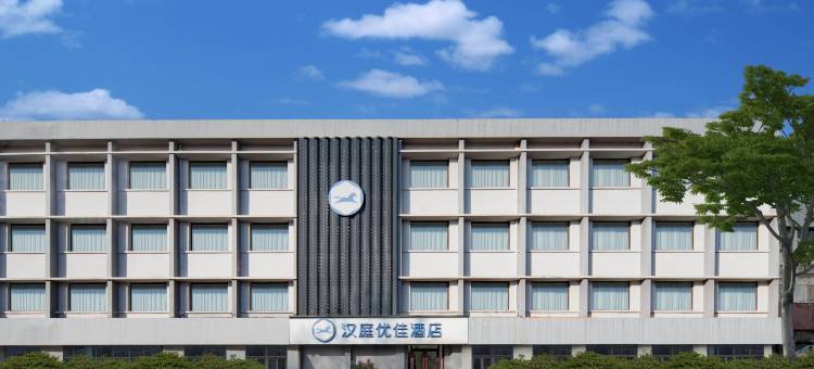 汉庭优佳酒店(济南山东大学中心校区店)图片
