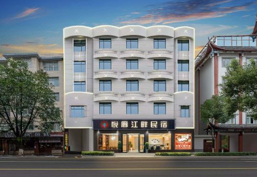 悦廊江畔民宿外景图