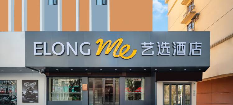 艺选酒店(马鞍山火车站店)图片