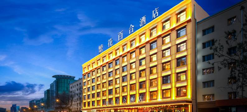 哈尔滨繁花百合酒店(哈工业大学师大夜市店)图片